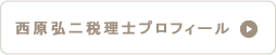 西原弘二税理士プロフィール