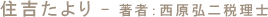住吉たより - 著者:西原弘二税理士