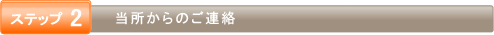 flow_title2 当所からご連絡